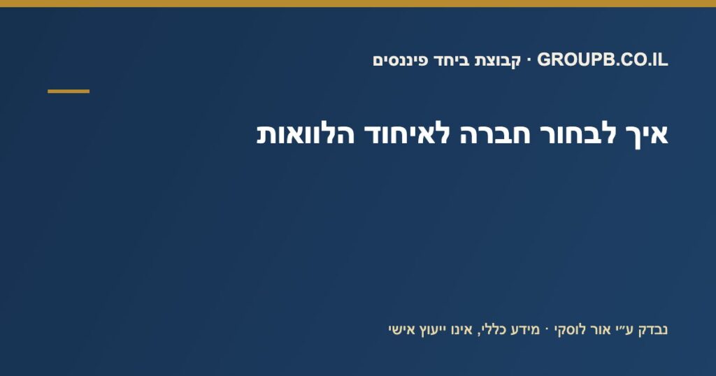 קריטריונים לבחירת חברה לאיחוד הלוואות — קבוצת ביחד פיננסים