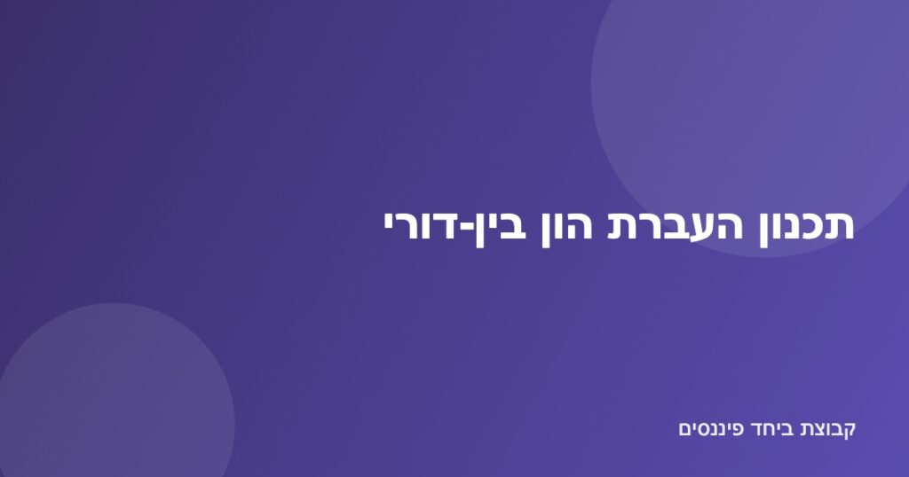 איור משפחה רב-דורית ומסמכי צוואה וייפוי כוח להעברת הון בין-דורי