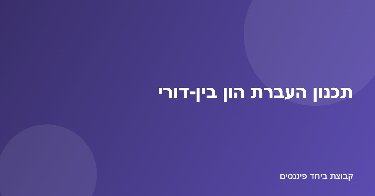 איור משפחה רב-דורית ומסמכי צוואה וייפוי כוח להעברת הון בין-דורי