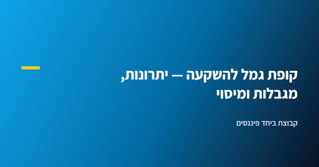 קופת גמל להשקעה — יתרונות, מגבלות ומיסוי