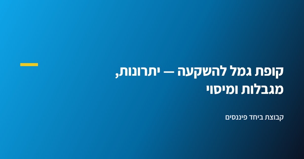 קופת גמל להשקעה — יתרונות, מגבלות ומיסוי