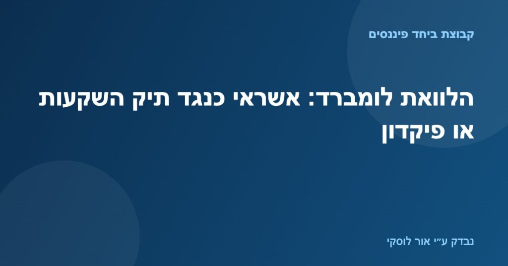 איור של תיק ניירות ערך ופיקדון המשמשים כבטוחה להלוואת לומברד