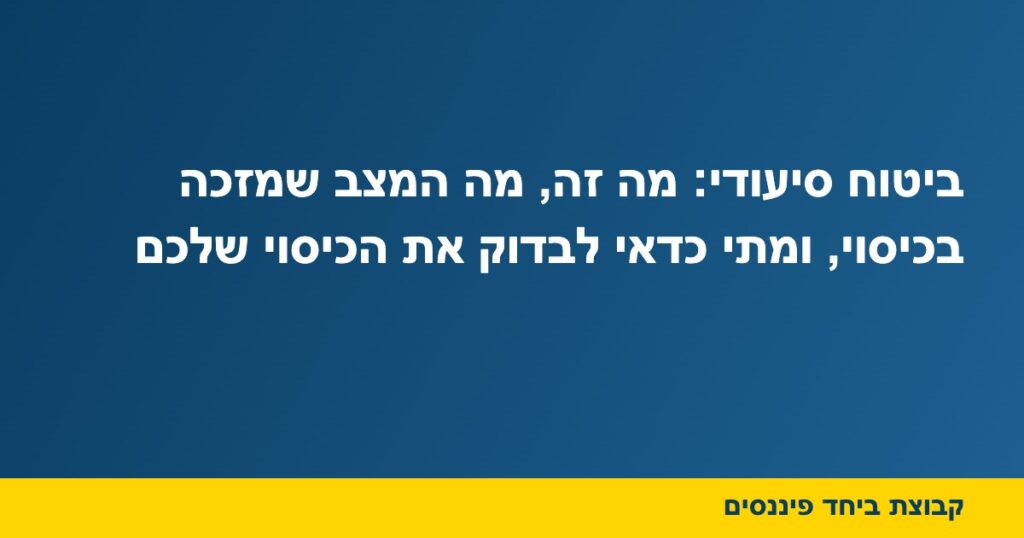 ביטוח סיעודי: מה זה, מה המצב שמזכה בכיסוי, ומתי כדאי לבדוק את הכיסוי שלכם