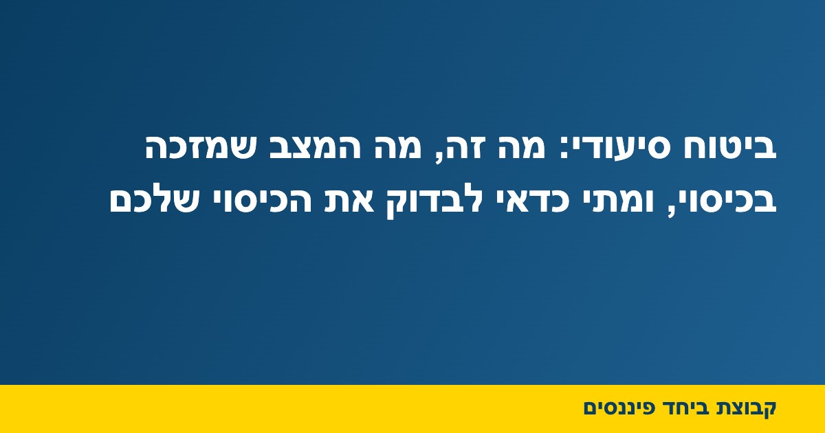 ביטוח סיעודי: מה זה, מה המצב שמזכה בכיסוי, ומתי כדאי לבדוק את הכיסוי שלכם