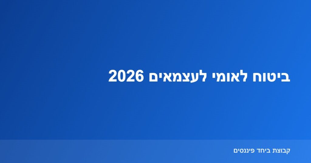 תרשים מדרגות דמי ביטוח לאומי לעצמאים בישראל לשנת 2026