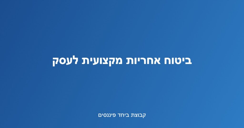 איור של בעל מקצוע מול לקוח המסמל כיסוי ביטוח אחריות מקצועית לעסק