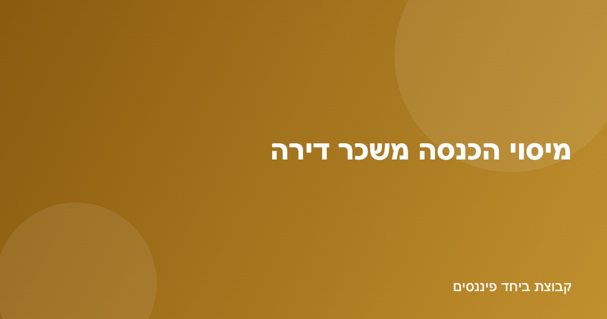 איור בית להשכרה ומסמכי מס על הכנסה משכר דירה