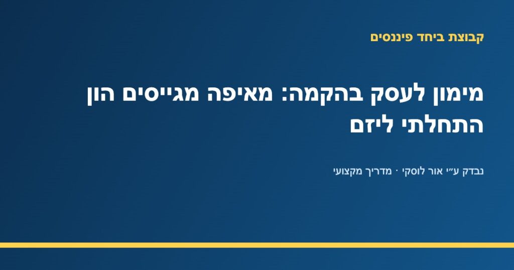 יזם מתכנן מקורות מימון לעסק בהקמה — קבוצת ביחד פיננסים