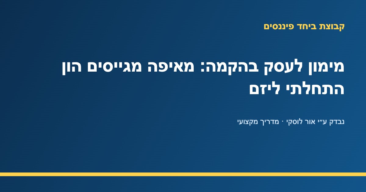 יזם מתכנן מקורות מימון לעסק בהקמה — קבוצת ביחד פיננסים