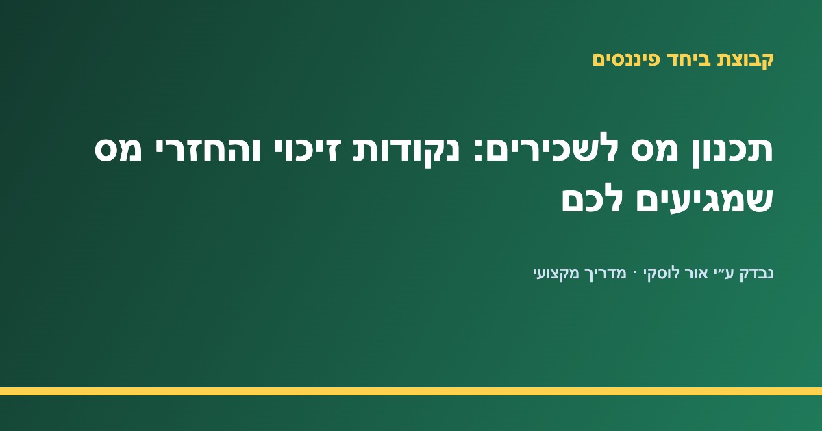 שכיר בודק נקודות זיכוי והחזרי מס — קבוצת ביחד פיננסים