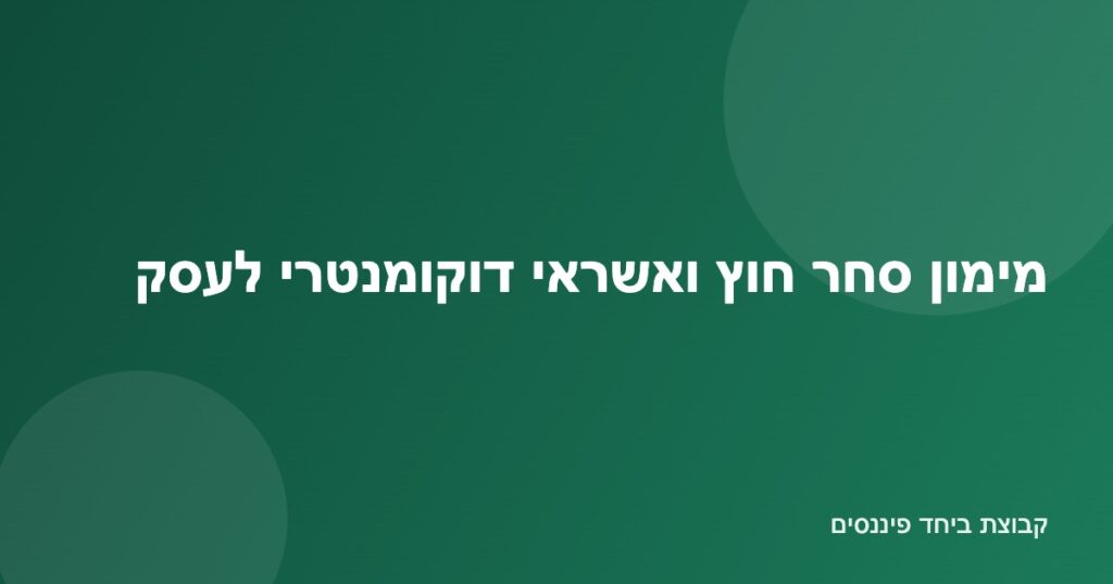 איור מכולות סחר בינלאומי ומסמכי אשראי דוקומנטרי למימון סחר חוץ