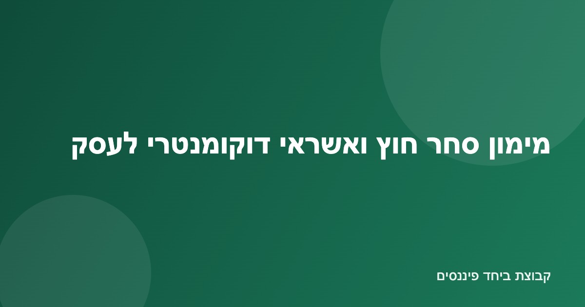 איור מכולות סחר בינלאומי ומסמכי אשראי דוקומנטרי למימון סחר חוץ